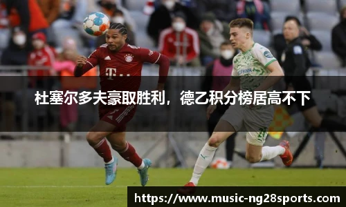 杜塞尔多夫豪取胜利，德乙积分榜居高不下