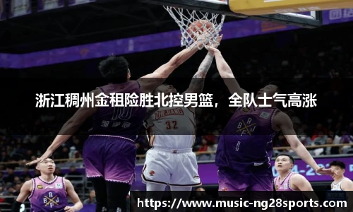 浙江稠州金租险胜北控男篮，全队士气高涨