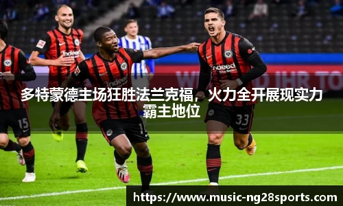 多特蒙德主场狂胜法兰克福，火力全开展现实力霸主地位