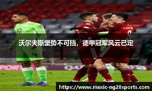 沃尔夫斯堡势不可挡，德甲冠军风云已定