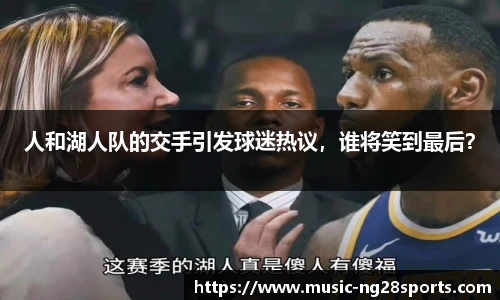 人和湖人队的交手引发球迷热议，谁将笑到最后？