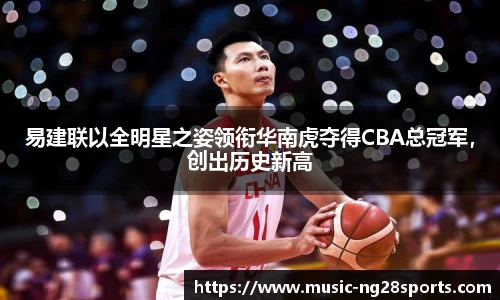 易建联以全明星之姿领衔华南虎夺得CBA总冠军，创出历史新高