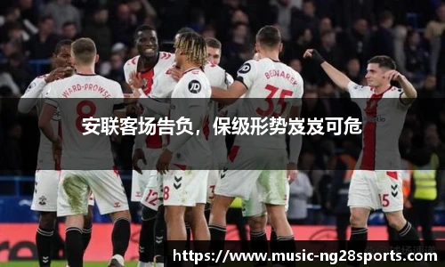安联客场告负，保级形势岌岌可危
