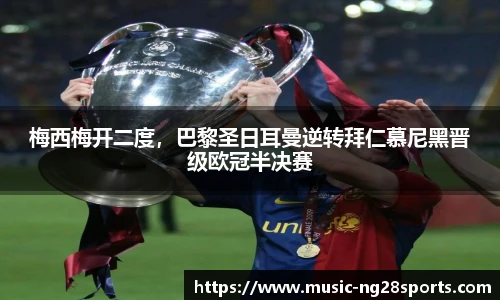 梅西梅开二度，巴黎圣日耳曼逆转拜仁慕尼黑晋级欧冠半决赛