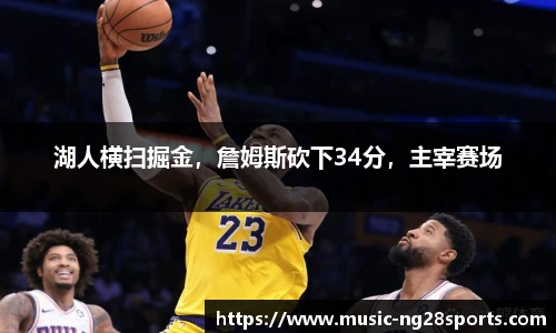 湖人横扫掘金，詹姆斯砍下34分，主宰赛场