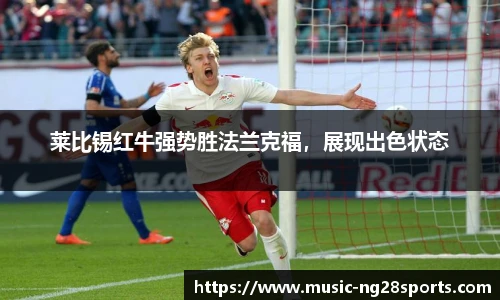 莱比锡红牛强势胜法兰克福，展现出色状态