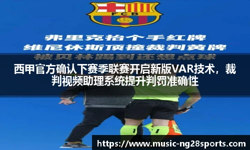 西甲官方确认下赛季联赛开启新版VAR技术，裁判视频助理系统提升判罚准确性