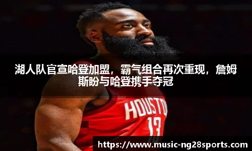湖人队官宣哈登加盟，霸气组合再次重现，詹姆斯盼与哈登携手夺冠