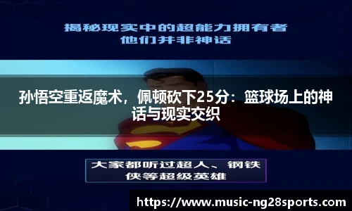 孙悟空重返魔术，佩顿砍下25分：篮球场上的神话与现实交织