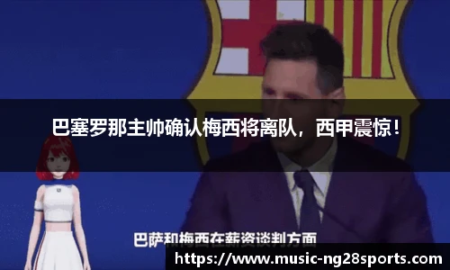 巴塞罗那主帅确认梅西将离队，西甲震惊！
