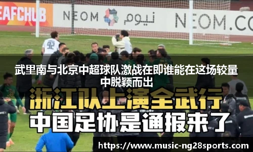 武里南与北京中超球队激战在即谁能在这场较量中脱颖而出