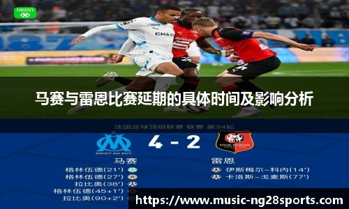 马赛与雷恩比赛延期的具体时间及影响分析