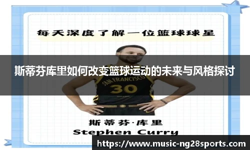 斯蒂芬库里如何改变篮球运动的未来与风格探讨