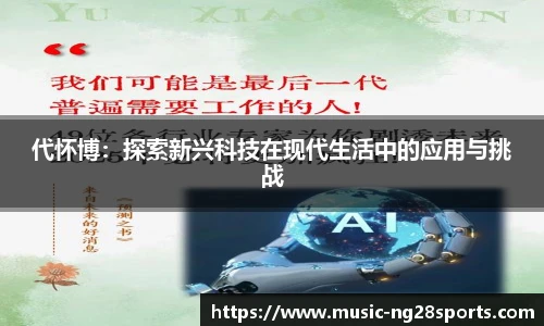 代怀博：探索新兴科技在现代生活中的应用与挑战