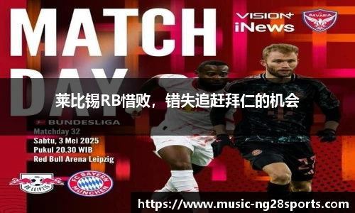 莱比锡RB惜败，错失追赶拜仁的机会