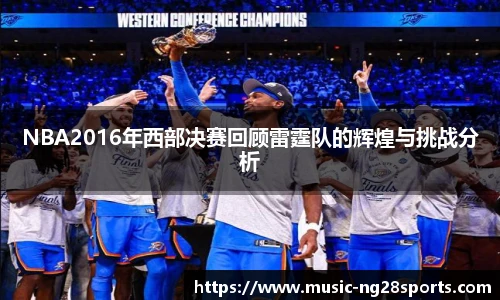 NBA2016年西部决赛回顾雷霆队的辉煌与挑战分析