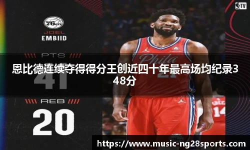 恩比德连续夺得得分王创近四十年最高场均纪录348分