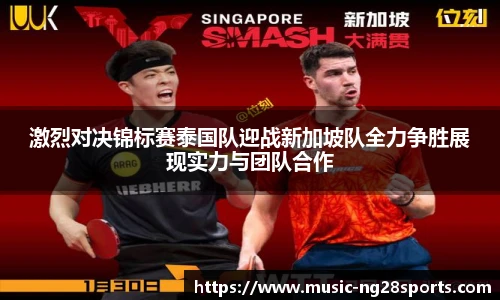 激烈对决锦标赛泰国队迎战新加坡队全力争胜展现实力与团队合作