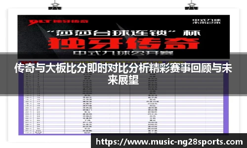 传奇与大板比分即时对比分析精彩赛事回顾与未来展望