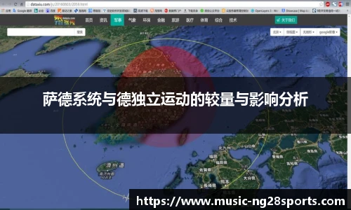 萨德系统与德独立运动的较量与影响分析