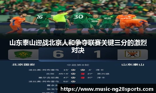 山东泰山迎战北京人和争夺联赛关键三分的激烈对决