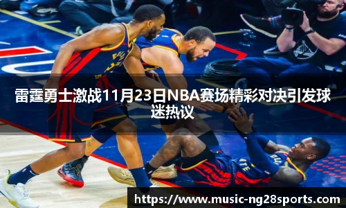 雷霆勇士激战11月23日NBA赛场精彩对决引发球迷热议