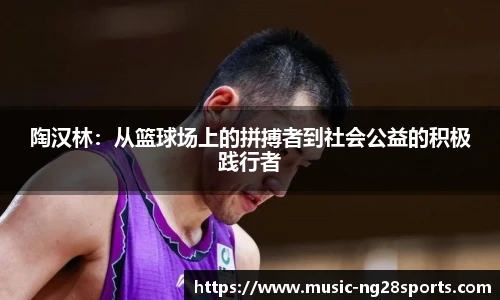 陶汉林：从篮球场上的拼搏者到社会公益的积极践行者