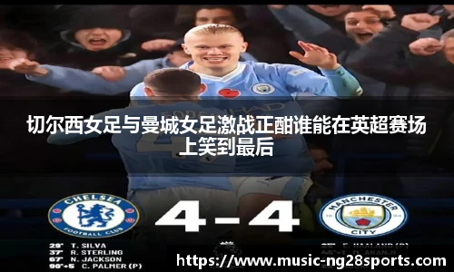 切尔西女足与曼城女足激战正酣谁能在英超赛场上笑到最后