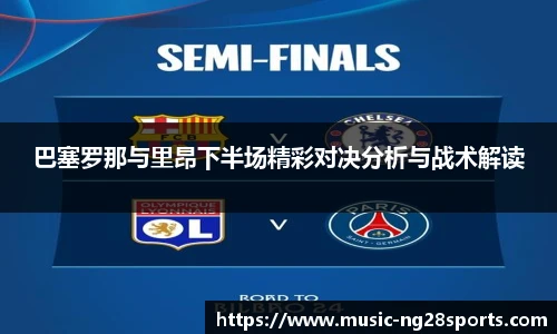 巴塞罗那与里昂下半场精彩对决分析与战术解读