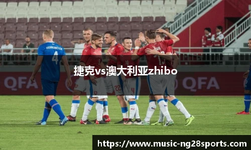 捷克vs澳大利亚zhibo
