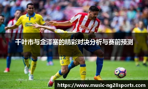 千叶市与金泽塞的精彩对决分析与赛前预测